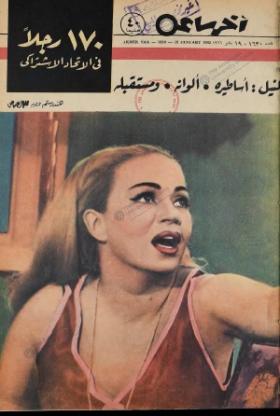مجلة آخر ساعة العدد الستمائة وثلاثون بعد الألف