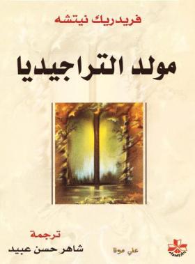 مولد التراجيديا