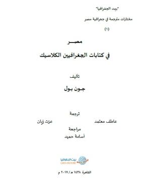 مصر في كتابات الجغرافيين الكلاسيك