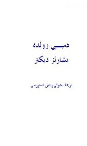 دمبي وولده