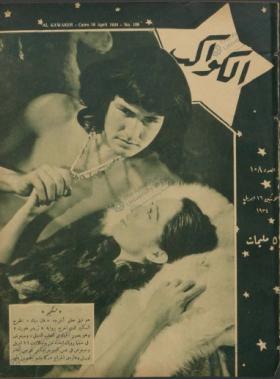 مجلة الكواكب العدد الثامن بعد المائة
