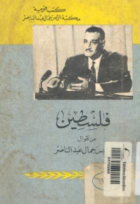 فلسطين من أقوال الرئيس جمال عبد الناصر