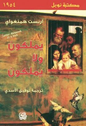 يملكون ولا يملكون