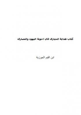 هداية الحيارى في أجوبة اليهود والنصارى - مكتبة المصطفى