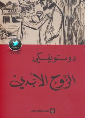 الزوج الأبدي