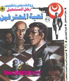 لعبة المحترفين - رجل المستحيل 38