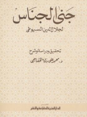 جني الجناس
