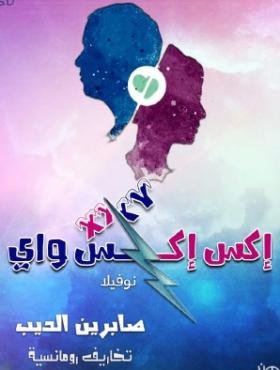 إكس إكس واي