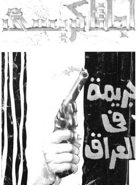 جريمة في العراق - مكتبة معروف