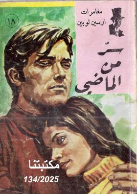 سر من الماضي