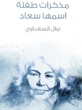 مذكرات طفلة اسمها سعاد