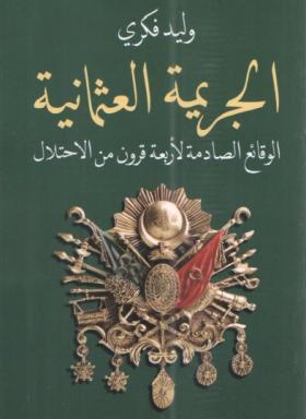 الجريمة العثمانية - الوقائع الصادمة لأربعة قرون من الاحتلال