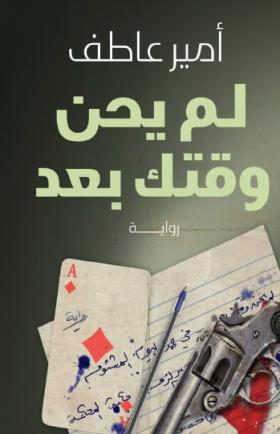 لم يحن وقتك بعد