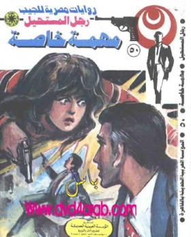 مهمة خاصة - رجل المستحيل 50