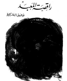 راقصة المعبد