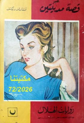 قصة مدينتين