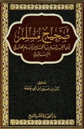 صحيح مسلم