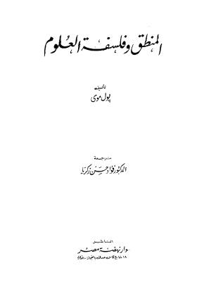 المنطق وفلسفة العلوم