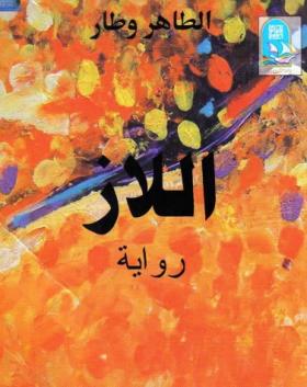 اللاز