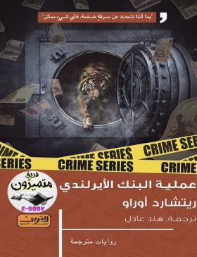 عملية البنك الأيرلندي