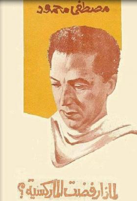 لماذا رفضت الماركسية