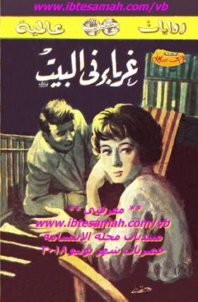 غرباء في البيت