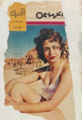 مجلة آخر ساعة العدد المائة واثنين وثلاثون بعد الألف