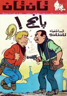 العدد السابع والعشرون من مجلة تان تان - السنة الأولى