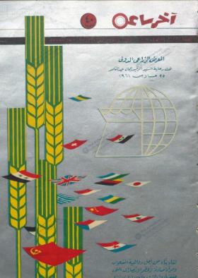 مجلة آخر ساعة العدد الثلاثمائة وثمانية وسبعون بعد الألف