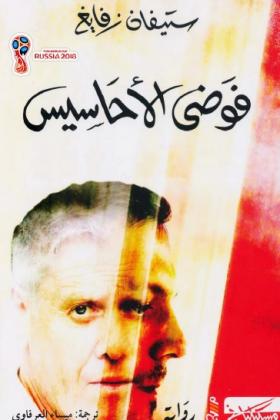 فوضى الأحاسيس