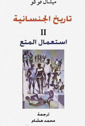 تاريخ الجنسانية - 2- استعمال المتع