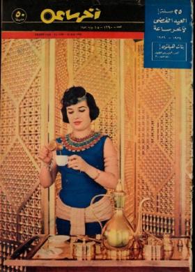 مجلة آخر ساعة العدد المائتين وتسعون بعد الألف