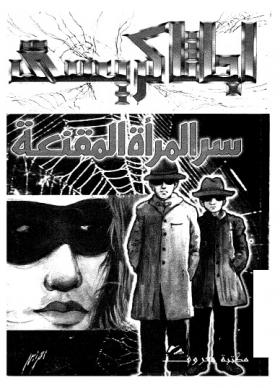 سر المرأة المقنعة