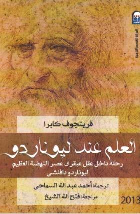 العلم عند لويناردو