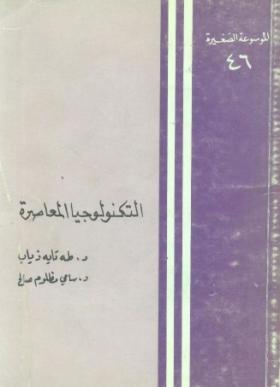 التكنولوجيا المعاصرة