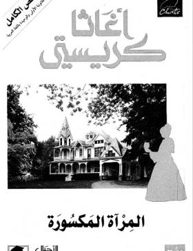 المرآة المكسورة