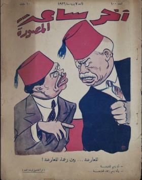 مجلة آخر ساعة العدد المائة