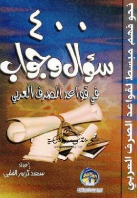 400 سؤال وجواب في قواعد الصرف العربي