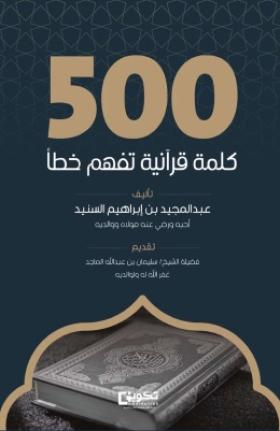 500 كلمة قرآنية تفهم خطأ