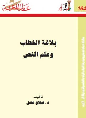 بلاغة الخطاب وعلم النص