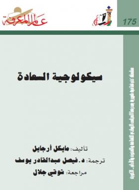 سيكولوجية السعادة