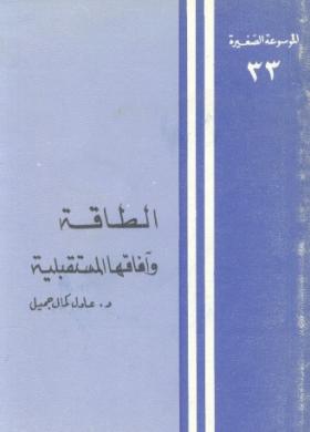 الطاقة وآفاقها المستقبلية