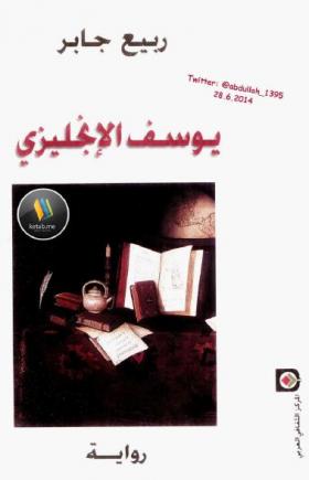 يوسف الإنجليزي