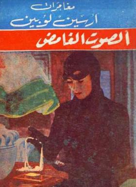 الصوت الغامض