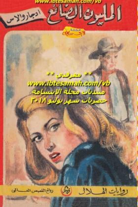 المليون الضائع