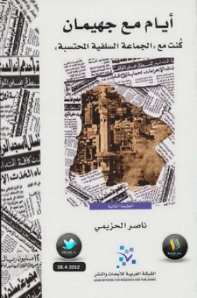 أيام مع جهيمان - كنت مع الجماعة السلفية المحتسبة