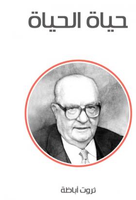 حياة الحياة