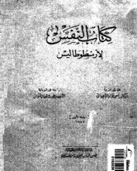 كتاب النفس