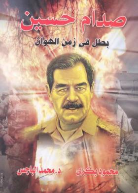 صدام حسين بطل في زمن الهوان