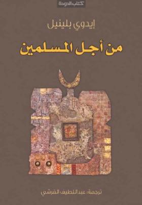 من أجل المسلمين